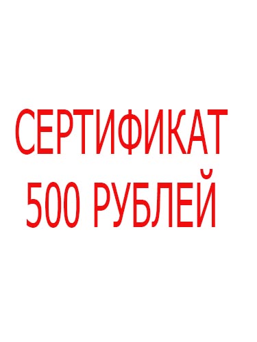 Сертификат на 500 рублей