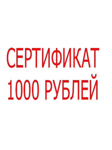 Сертификат на 1000 рублей