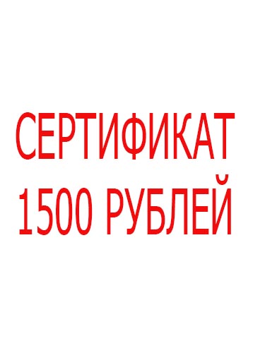 Сертификат на 1500 рублей